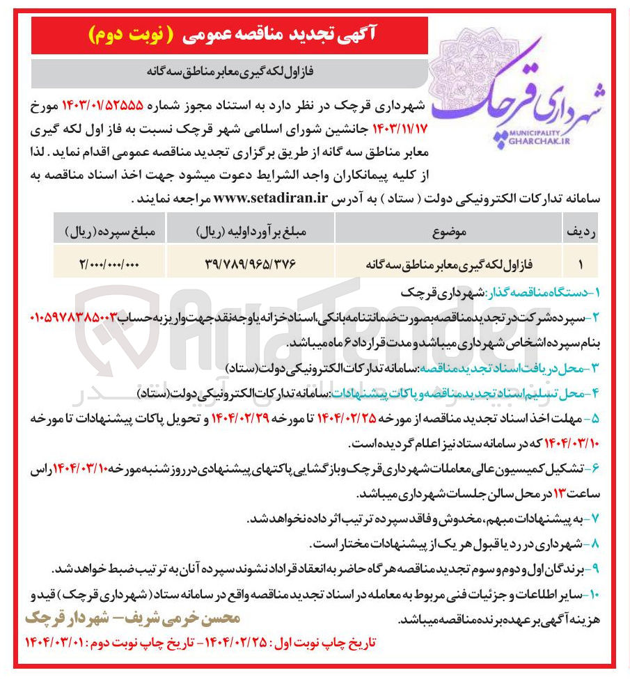 تصویر کوچک آگهی  لکه گیری معابر