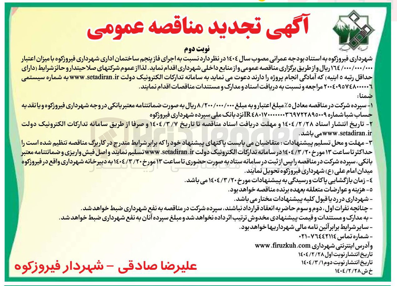 تصویر کوچک آگهی اجرای فاز پنجم ساختمان اداری
