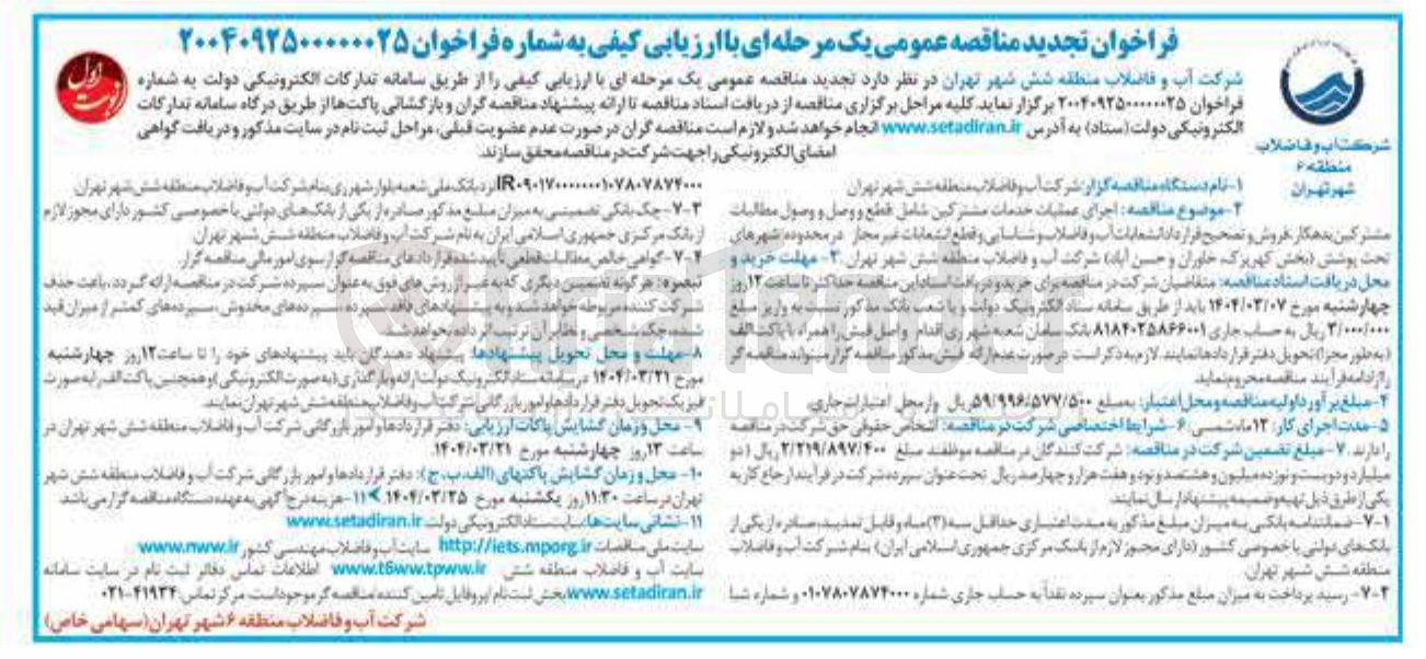 تصویر کوچک آگهی اجرای عملیات خدمات مشترکین شامل قطع و وصل و وصول مطالبات مشترکین بدهکار فروش و تصحیح قرارداد انشعابات آب و فاضلاب و شناسایی و قطع انشعابات غیر مجاز