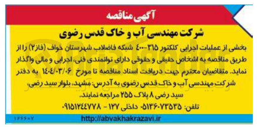 تصویر کوچک آگهی عملیات اجرایی کلکتور ۳۱۵-۴۰۰ شبکه فاضلاب