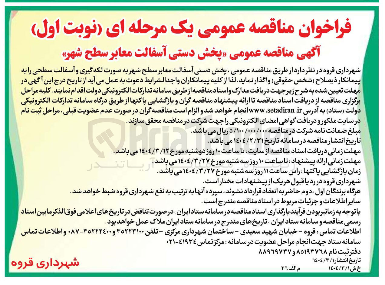 تصویر کوچک آگهی پخش دستی آسفالت معابر سطح شهر به صورت لکه گیری و آسفالت سطحی