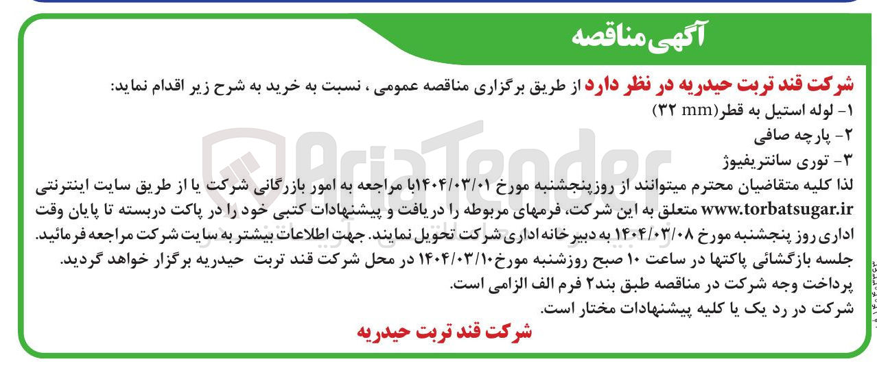 تصویر کوچک آگهی توری سانتریفیوژ 
