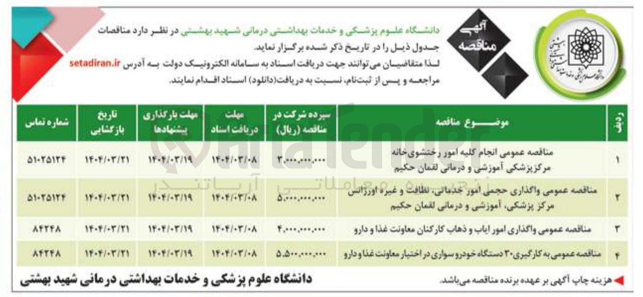 تصویر کوچک آگهی واگذاری امور ایاب و ذهاب کارکنان معاونت غذا و دارو 
