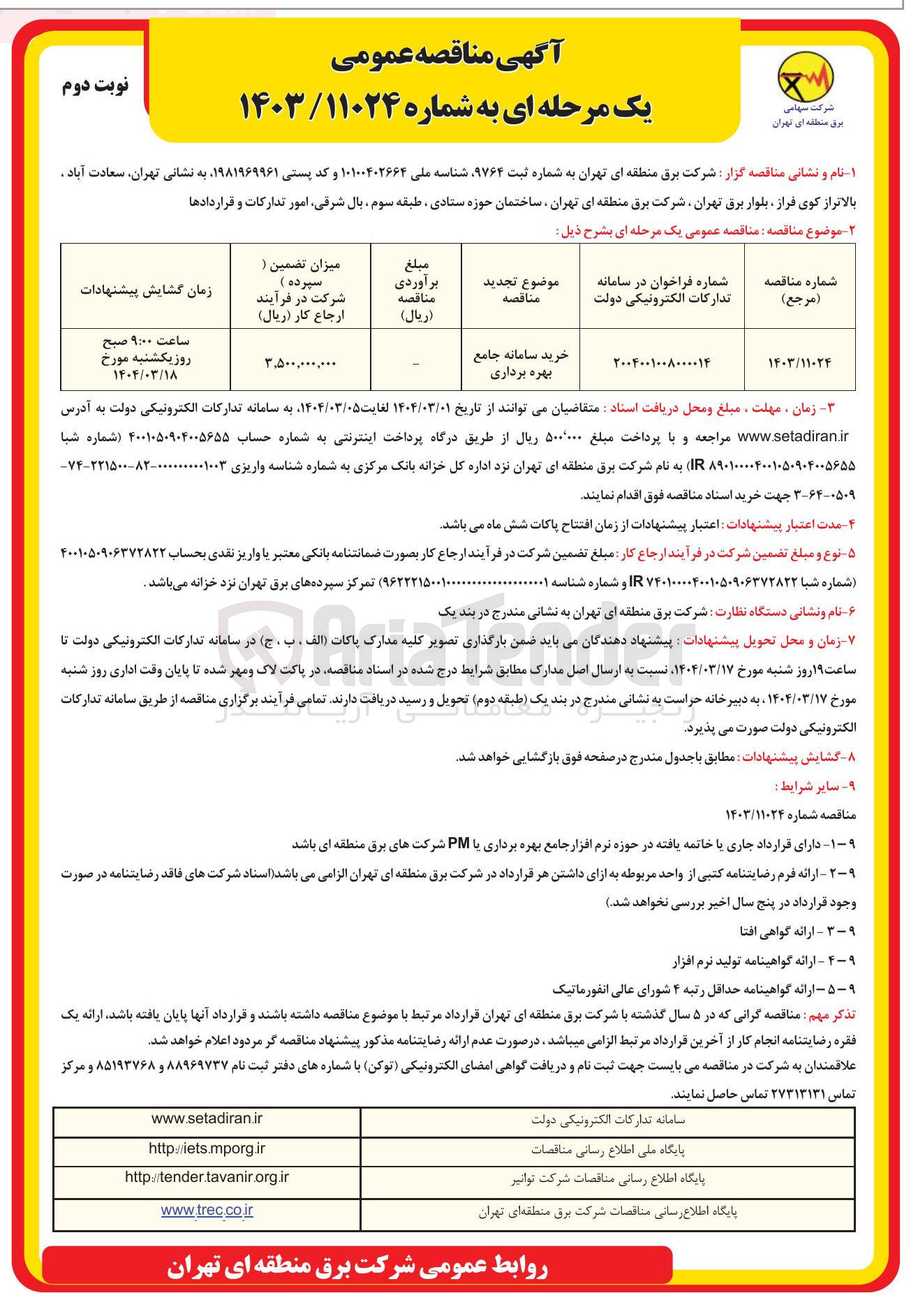 تصویر کوچک آگهی خرید سامانه جامع بهره برداری
