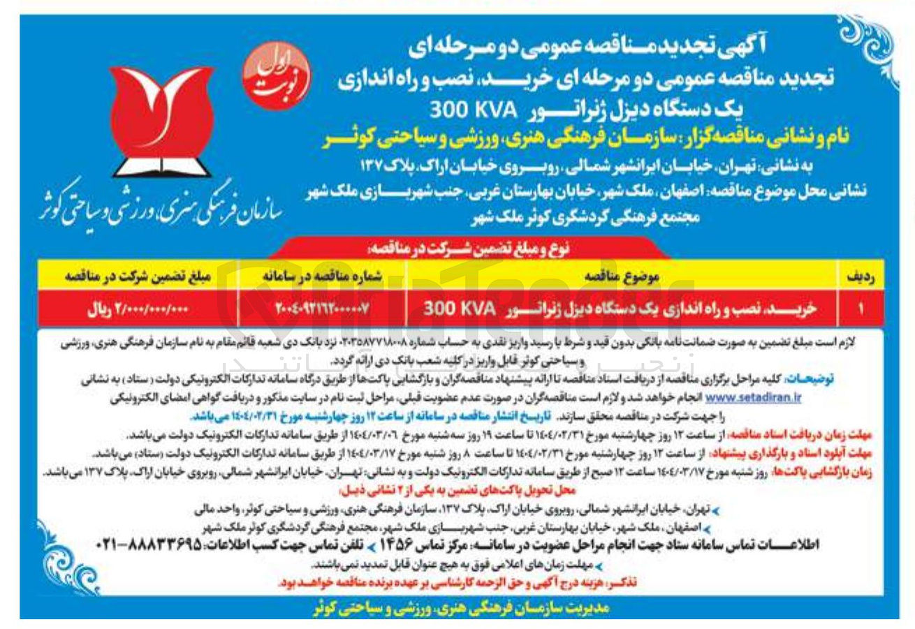 تصویر کوچک آگهی خرید نصب و راه اندازی یک دستگاه دیزل ژنراتور 300KVA 
