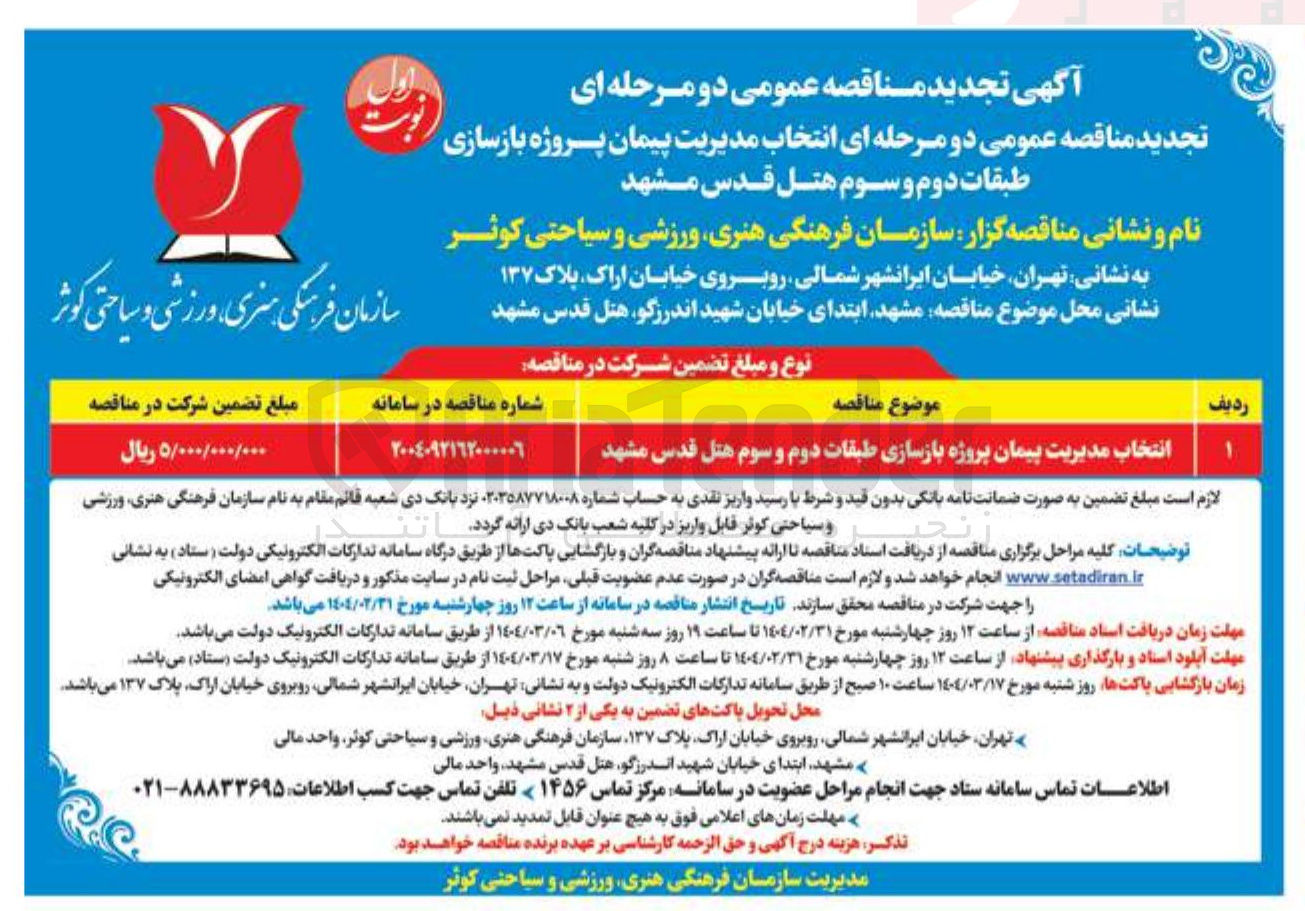 تصویر کوچک آگهی انتخاب مدیریت پیمان پروژه بازسازی طبقات دوم و سوم هتل