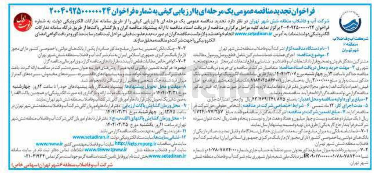 تصویر کوچک آگهی اجرای عملیات خدمات مشترکین شامل قطع و وصل و وصول مطالبات مشترکین بدهکار فروش و تصحیح قرار داد انشعابات آب و فاضلاب و شناسایی و قطع انشعابات غیر مجاز 