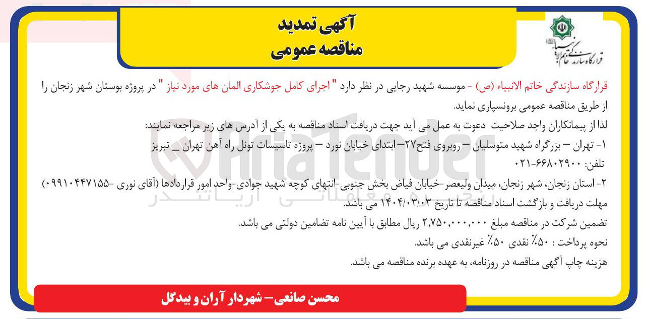 تصویر کوچک آگهی  اجرای کامل جوشکاری المانهای مورد نیاز در پروژه بوستان