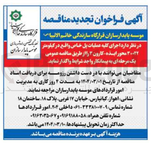 تصویر کوچک آگهی اجرای کلیه عملیات پل خاص واقع در کیلومتر ۳+۰۲۲ 