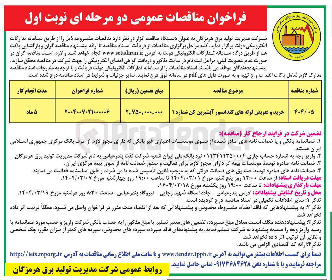 تصویر کوچک آگهی خرید و تعویض لوله های کندانسور آبشیرین کن شماره ۱ 
