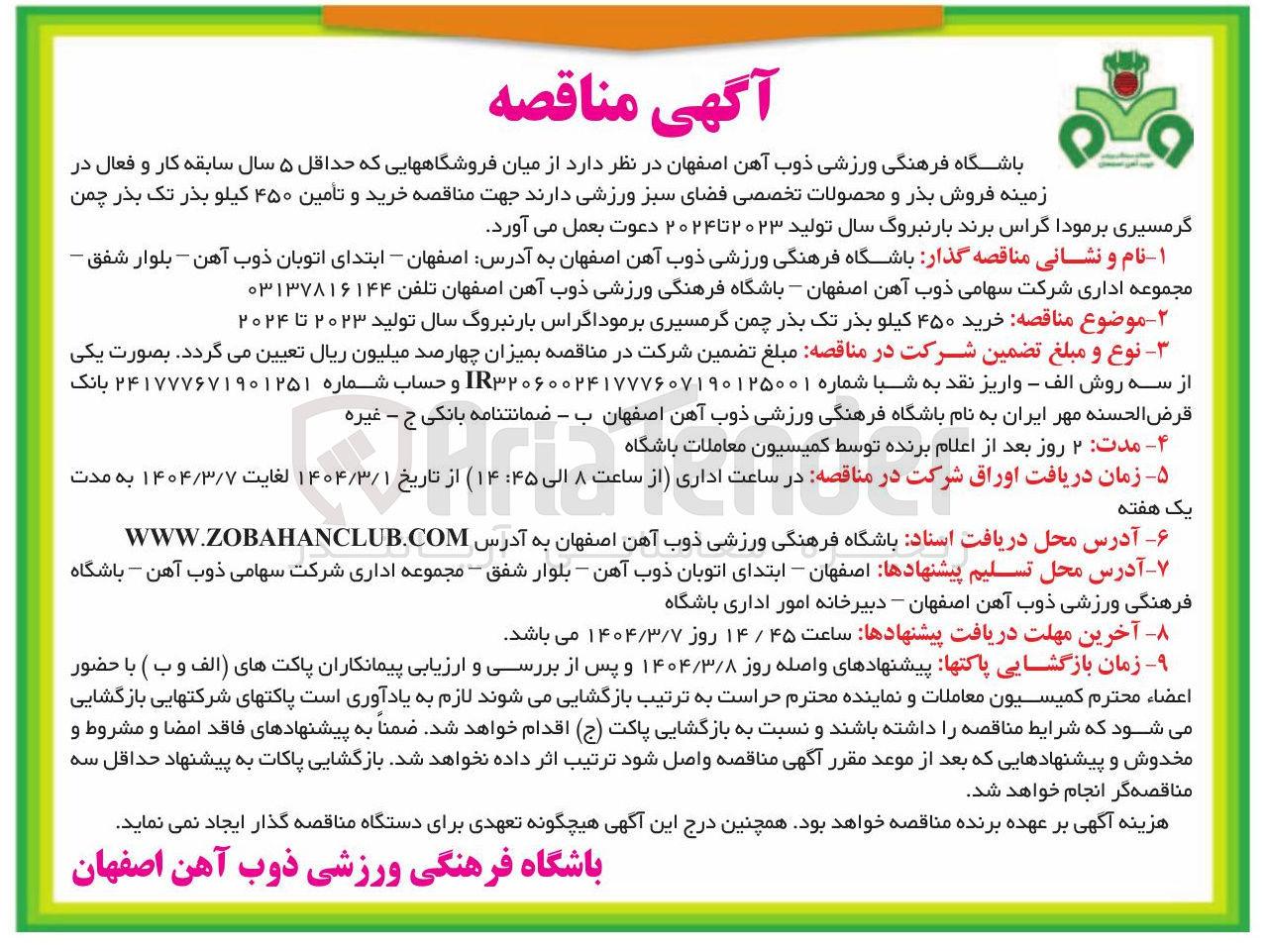 تصویر کوچک آگهی ۲ - موضوع مناقصه خرید ۴۵۰ کیلو بذر تک بذر چمن گرمسیری برموداگراس بارنبروگ سال تولید ۲۰۲۳ تا ۲۰۲۴ 

