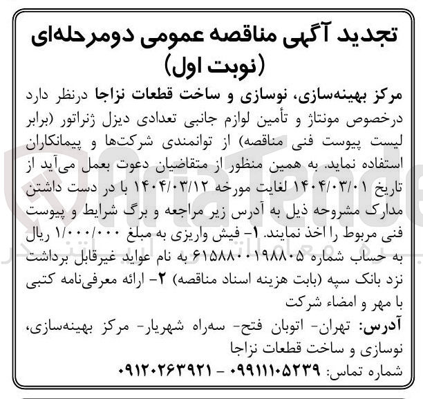 تصویر کوچک آگهی مونتاژ و تأمین لوازم جانبی تعدادی دیزل ژنراتور