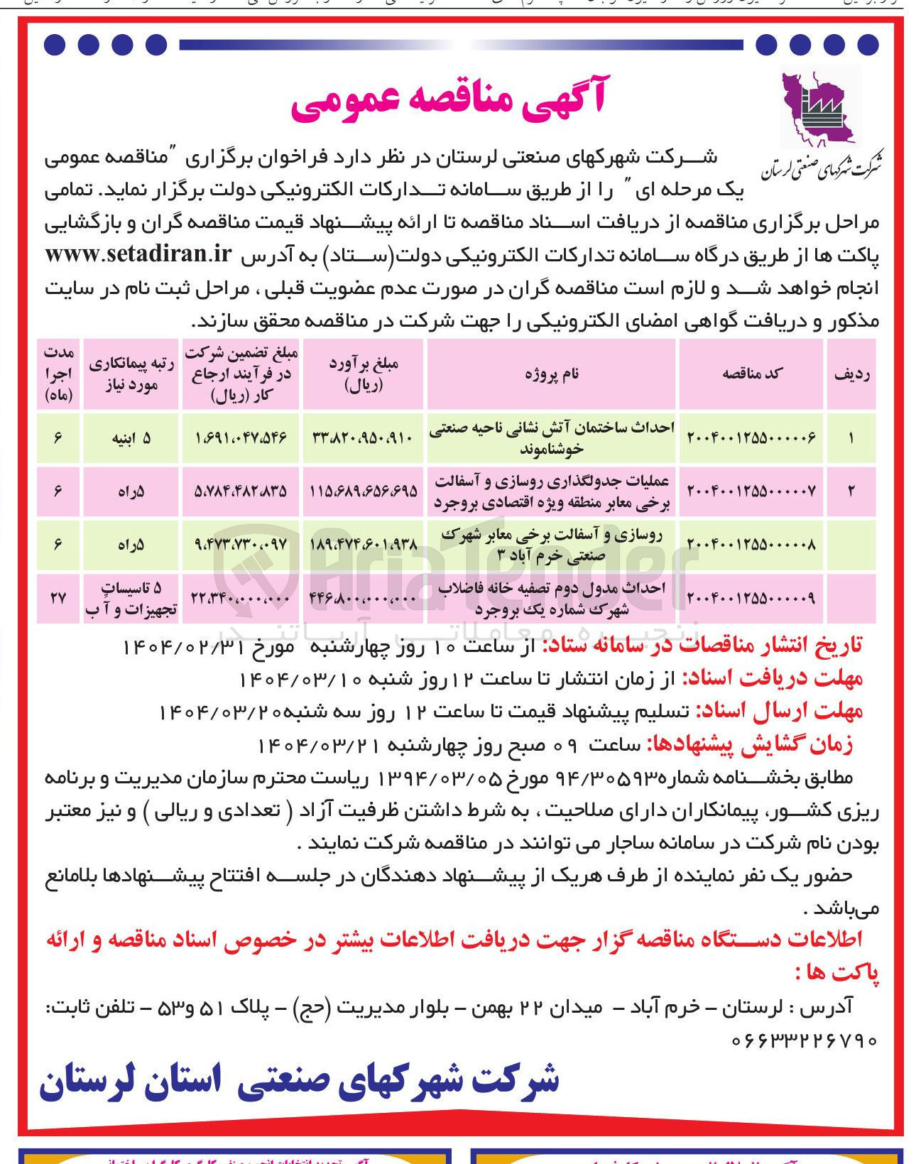 تصویر کوچک آگهی احداث مدول دوم تصفیه خانه فاضلاب شهرک شماره یک بروجرد 
