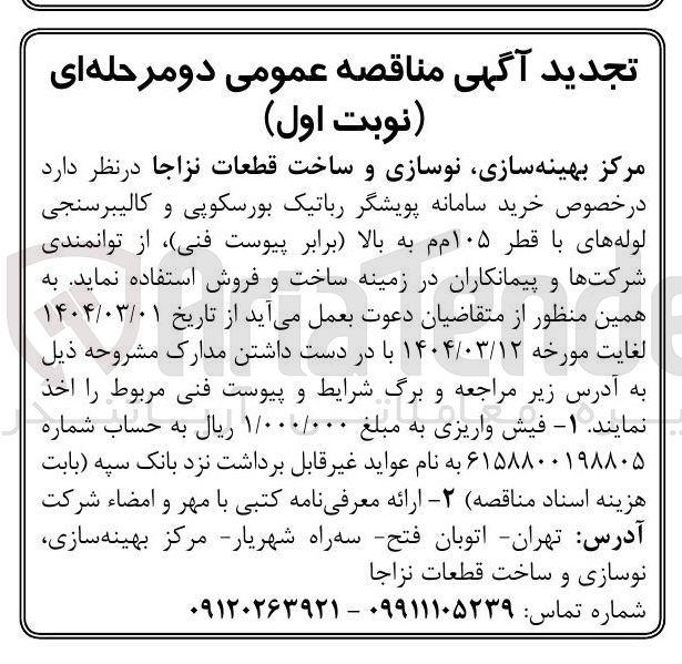 تصویر کوچک آگهی خرید سامانه پویشگر رباتیک بورسکوپی و کالیبرسنجی لوله های با قطر ۱۰۵ م م به بالا 