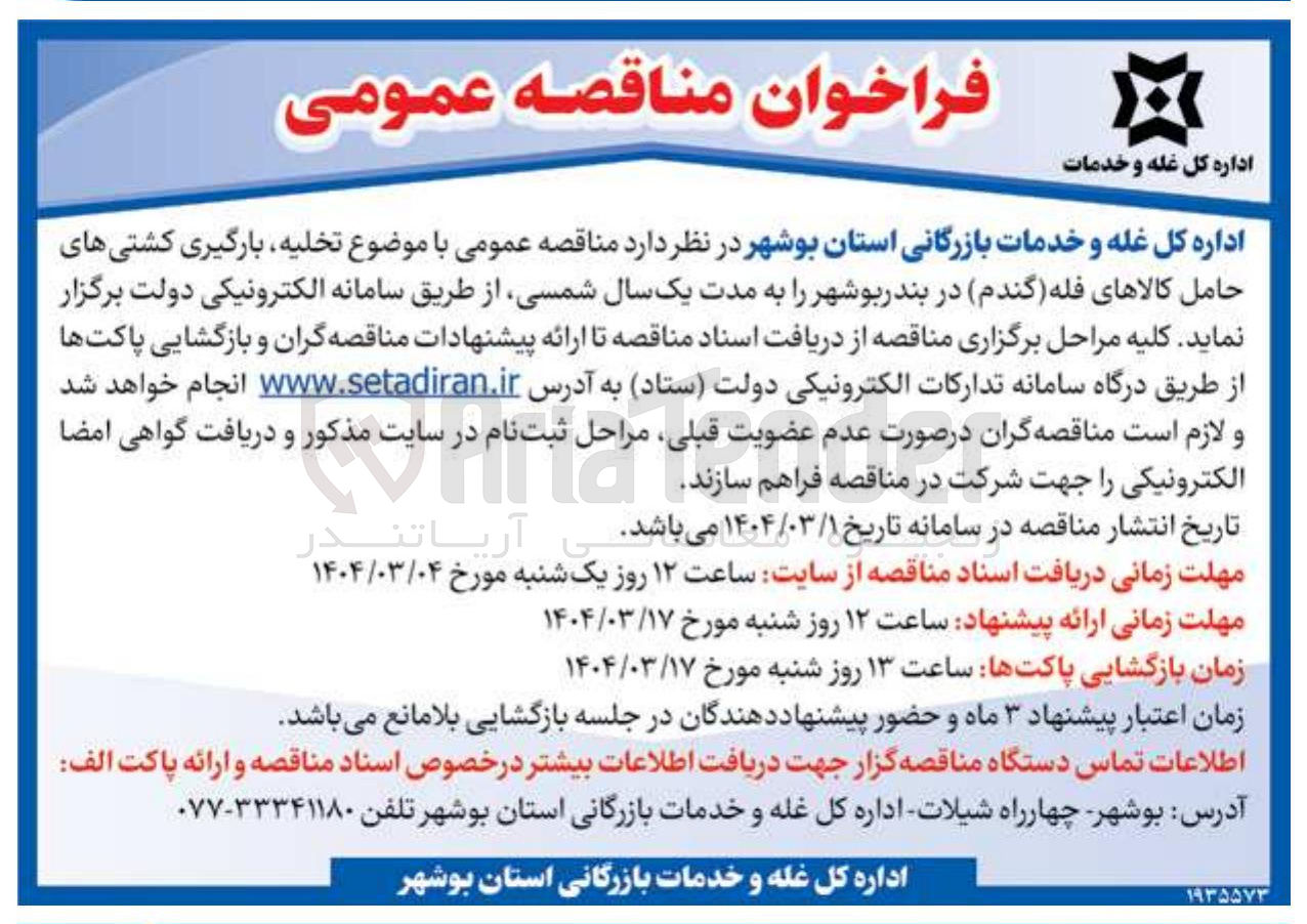 تصویر کوچک آگهی تخلیه بارگیری کشتی های حامل کالاهای فله گندم 