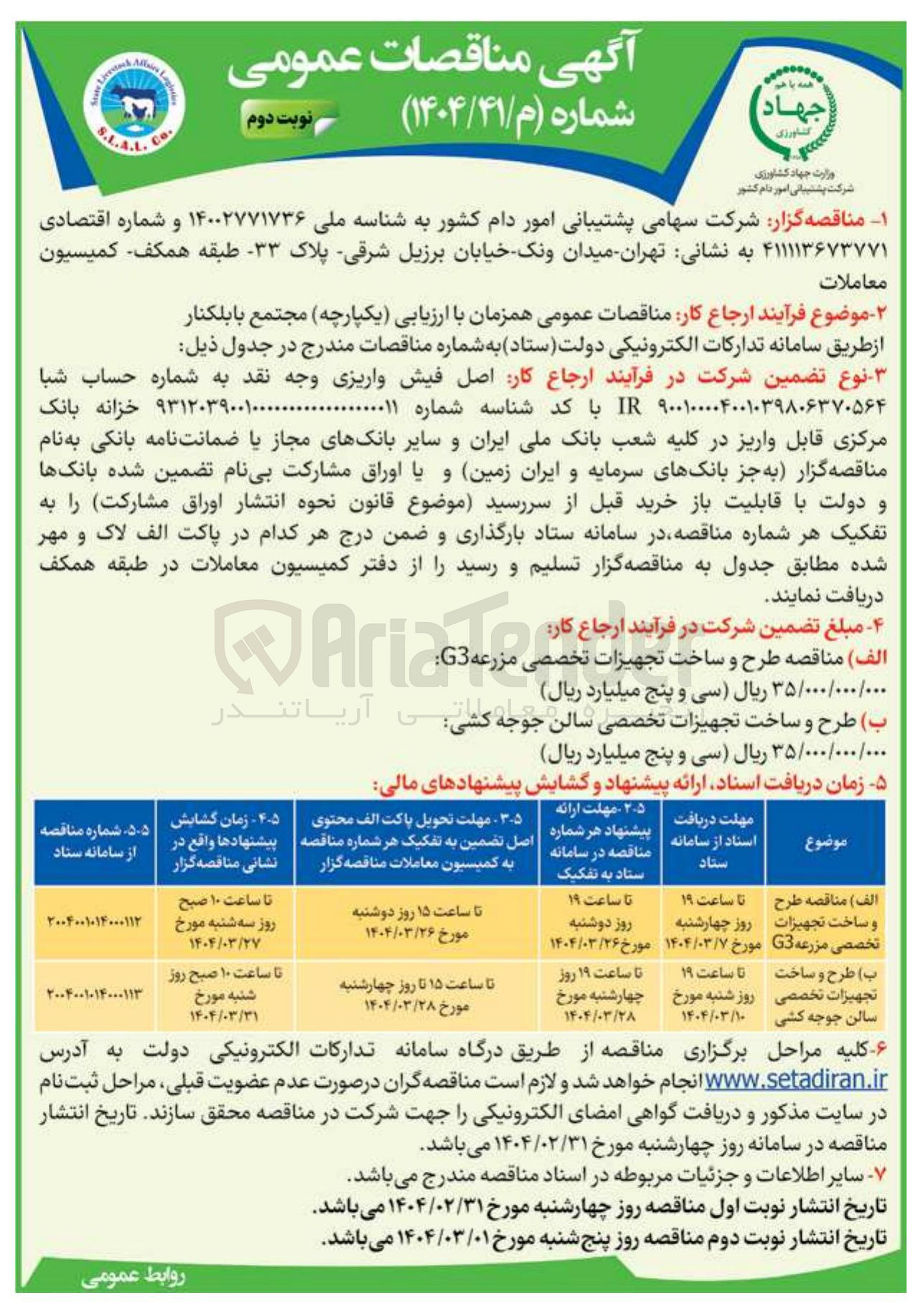 تصویر کوچک آگهی الف ) مناقصه طرح و ساخت تجهیزات تخصصی مزرعه G3 

