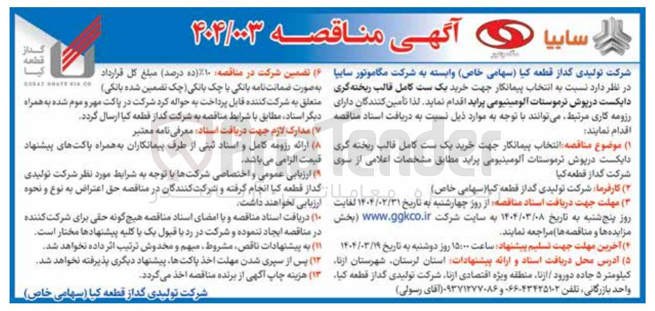تصویر کوچک آگهی خرید یک ست کامل قالب ریخته گری دایکست درپوش ترموستات آلومینیومی پراید
