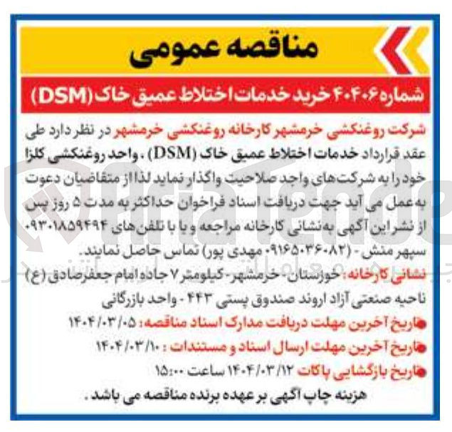 تصویر کوچک آگهی خدمات اختلاط عمیق خاک ( DSM ) ، واحد روغنکشی کلزا 