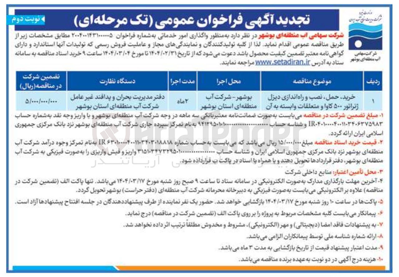 تصویر کوچک آگهی خرید حمل نصب و راه اندازی دیزل ژنراتور ۵۰۰ کاوا و متعلقات وابسته به آن 
