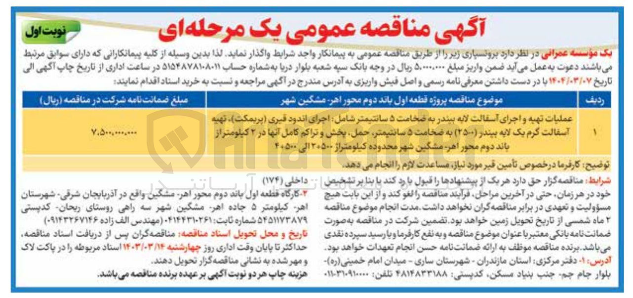 تصویر کوچک آگهی عملیات تهیه و اجرای آسفالت لایه بیندر به ضخامت ۵ سانتیمتر شامل اجرای اندود قبری ( پریمکت ) تهیه آسفالت گرم یک لایه بیندر ( ۲۵۰ ) به ضخامت ۵ سانتیمتر حمل پخش و تراکم کامل آنها 
