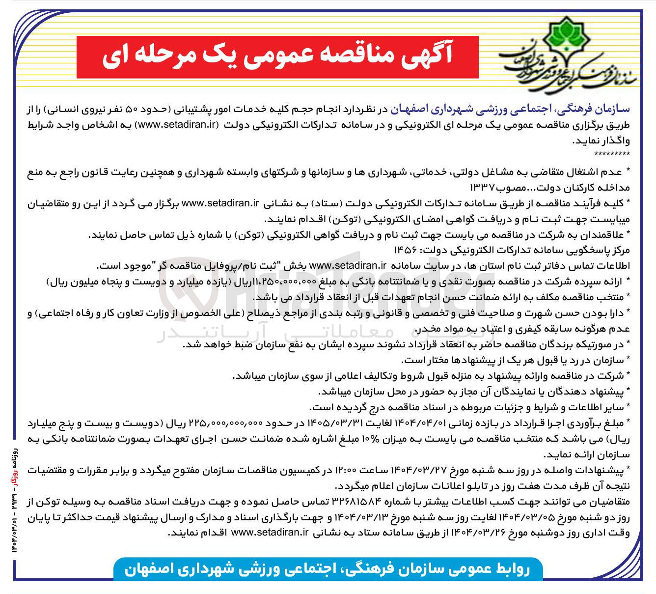 تصویر کوچک آگهی  انجام حجم کلیه خدمات امور پشتیبانی حدود ۵۰ نفر نیروی انسانی