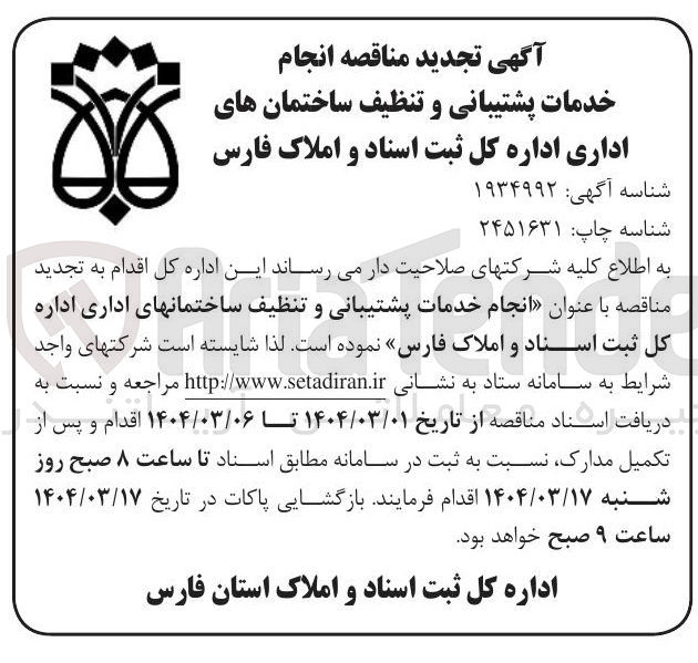 تصویر کوچک آگهی  انجام خدمات پشتیبانی و تنظیف ساختمان