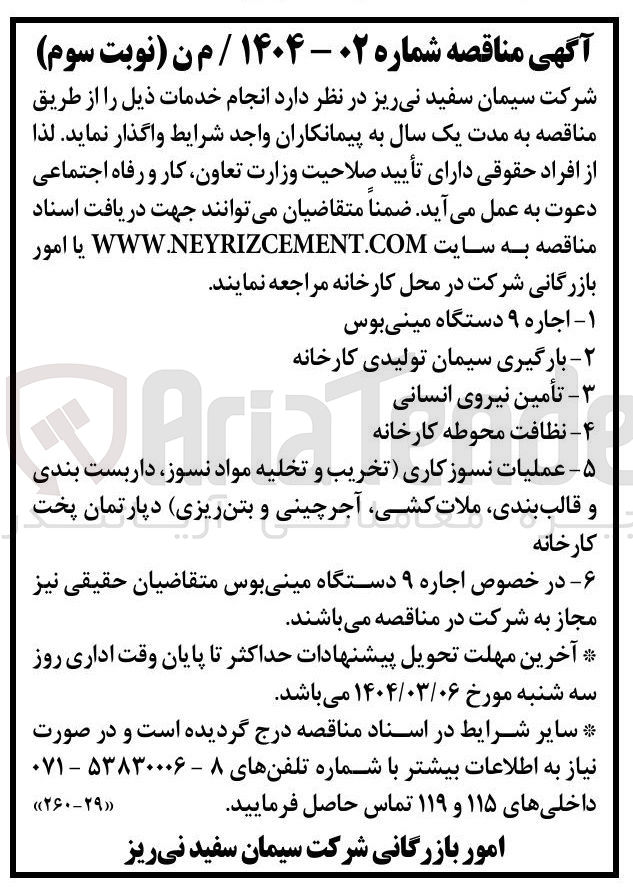 تصویر کوچک آگهی عملیات نسوز کاری تخریب و تخلیه مواد نسوز داربست بندی و قالب بندی ملات کشی آجرچینی و بتن ریزی دپارتمان پخت کارخانه