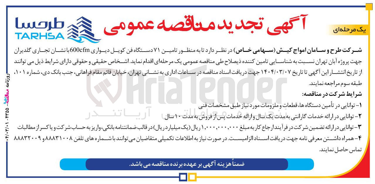 تصویر کوچک آگهی تامین ۷۱ دستگاه فن کویل دیواری 600cfm با نشان تجاری گلدیران
