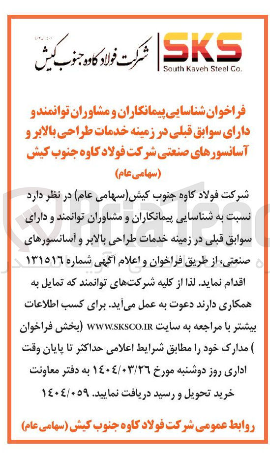 تصویر کوچک آگهی شناسایی پیمانکاران و مشاوران توانمند و دارای سوابق قبلی در زمینه خدمات طراحی بالابر و آسانسورهای صنعتی