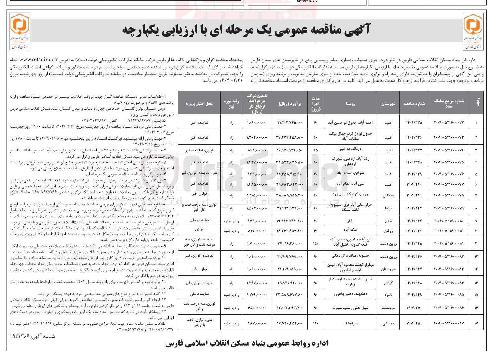 تصویر کوچک آگهی  اجرای عملیات بهسازی معابر روستایی