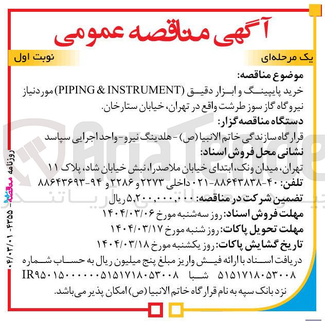 تصویر کوچک آگهی خرید پایپینگ و ابزار دقیق ( INSTRUMENT & PIPING )