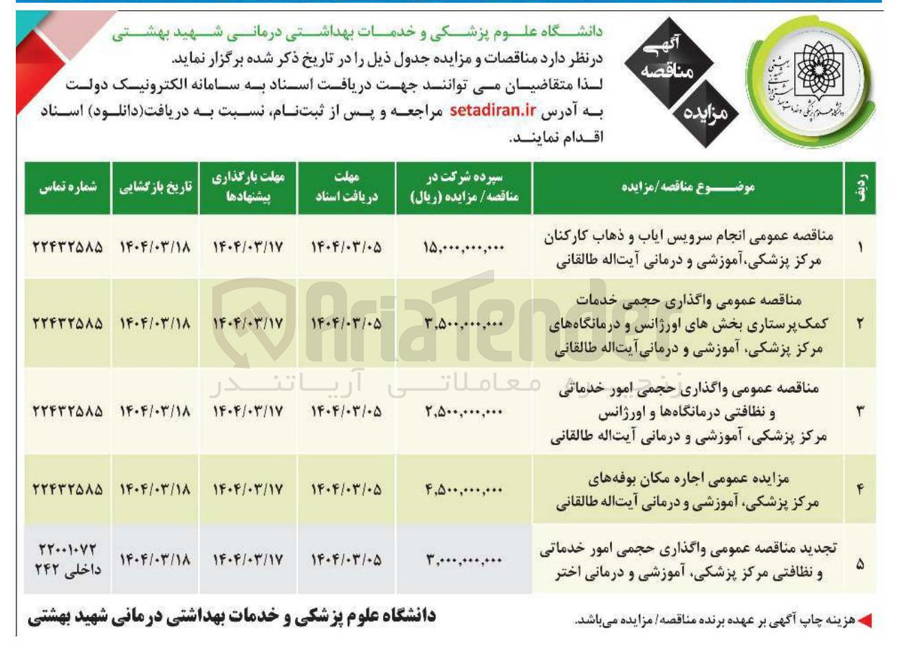 تصویر کوچک آگهی انجام سرویس ایاب و ذهاب کارکنان مرکز پزشکی ، آموزشی و درمانی آیت اله طالقانی 
