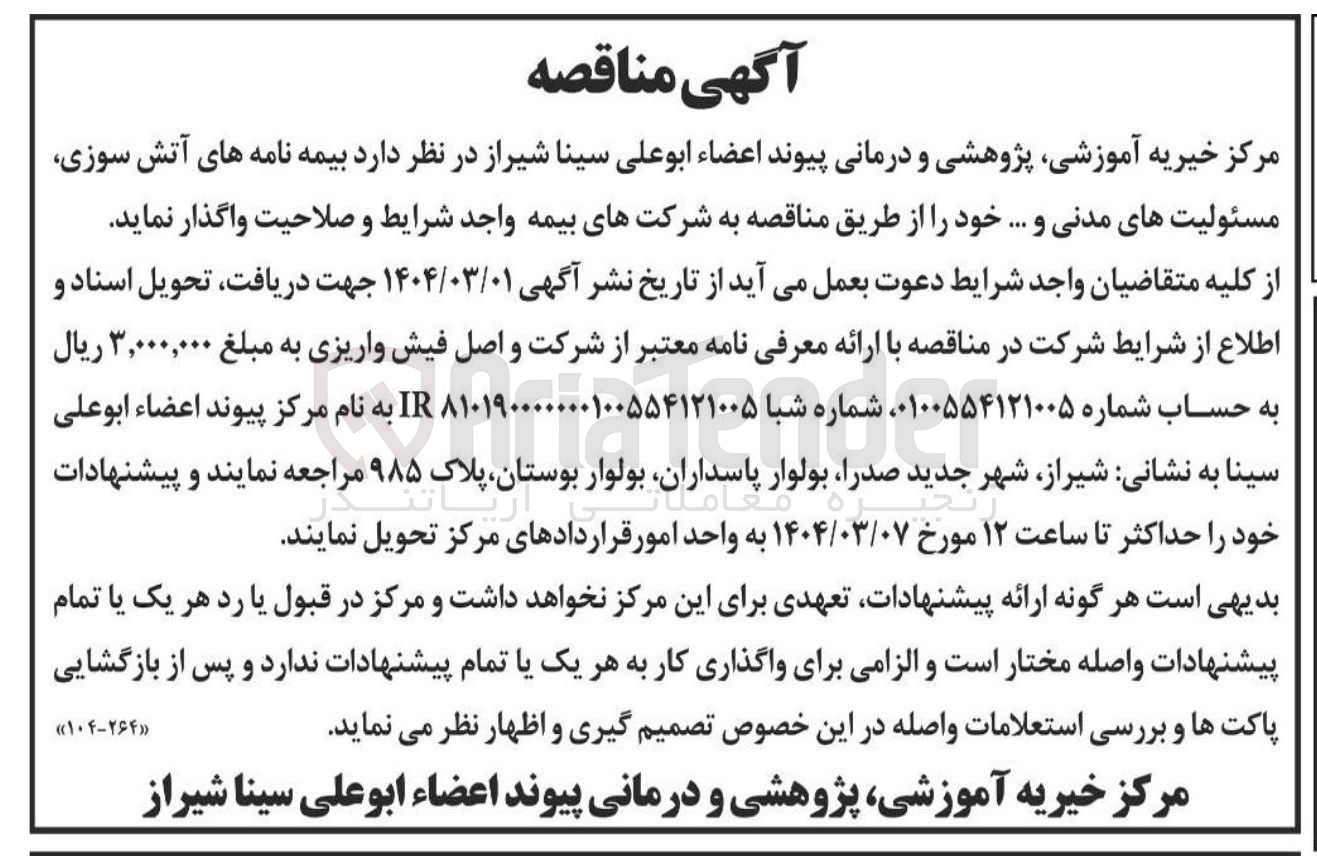 تصویر کوچک آگهی بیمه نامه های آتش سوزی مسئولیت های مدنی و .
