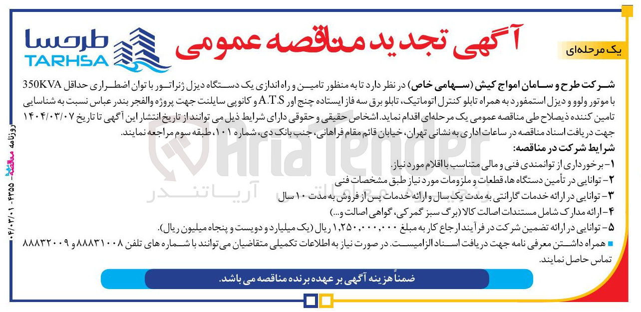 تصویر کوچک آگهی  تامین و راه اندازی یک دستگاه دیزل ژنراتور با توان اضطراری حداقل 350KVA با موتور ولوو و دیزل استمفورد به همراه تابلو کنترل اتوماتیک تابلو برق سه فاز ایستاده چنج اور A.TS و کانوپی سایلنت