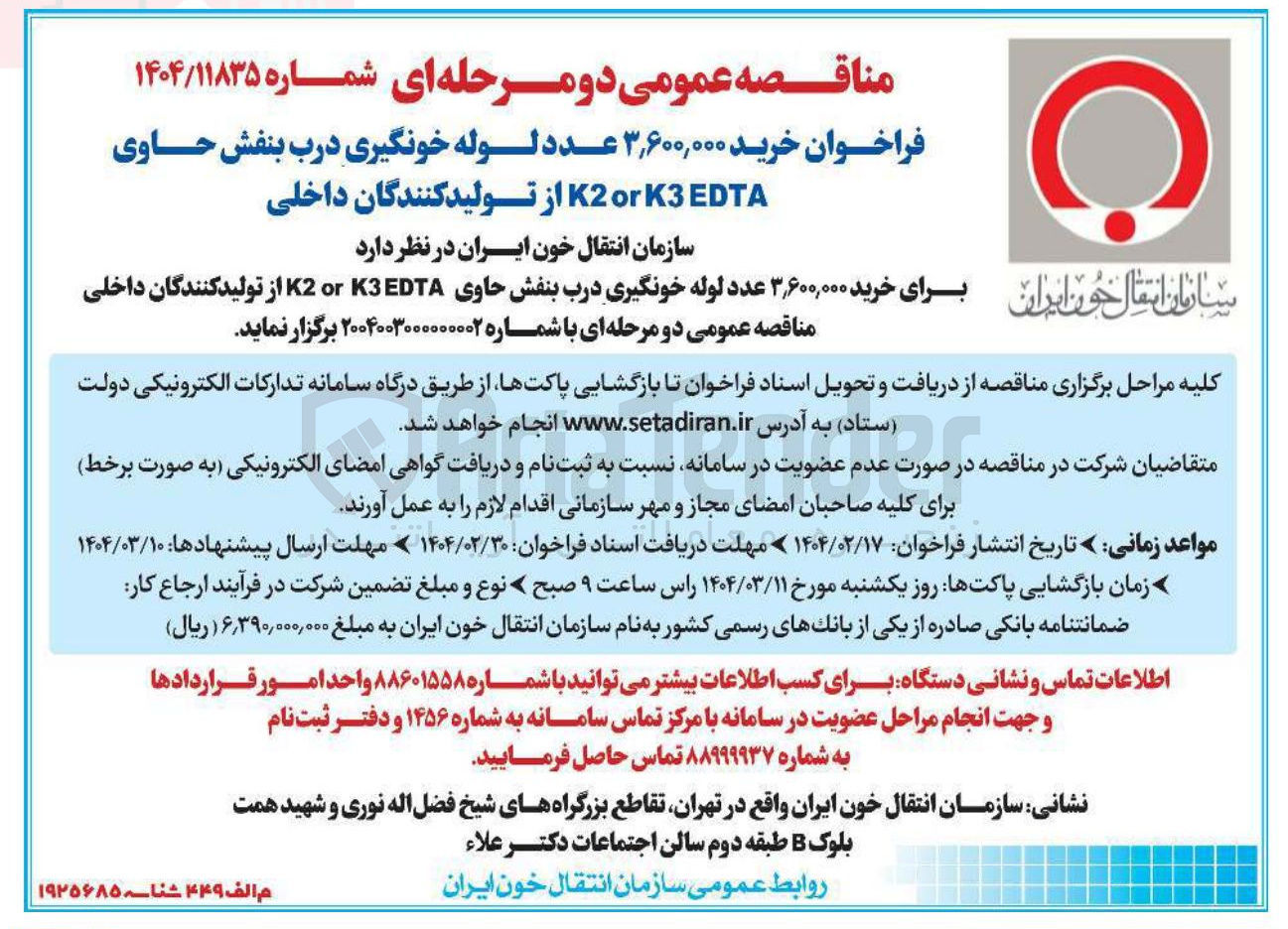 تصویر کوچک آگهی خرید ۳,۶۰۰,۰۰۰ عدد لوله خونگیری درب بنفش حاوی EDTA K3 or K2