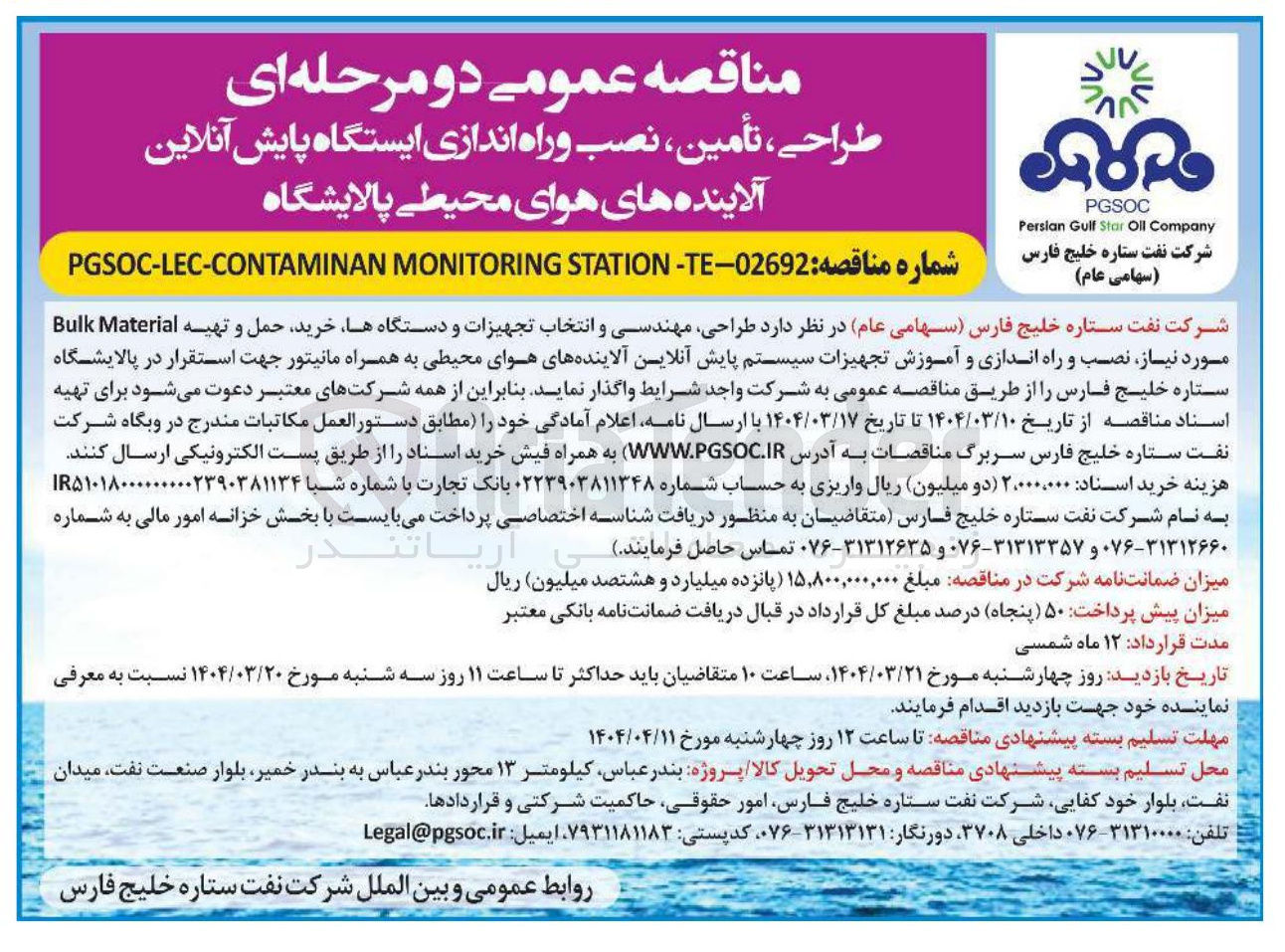 تصویر کوچک آگهی طراحی ، تأمین ، نصب و راه اندازی ایستگاه پایش آنلاین آلاینده های هوا