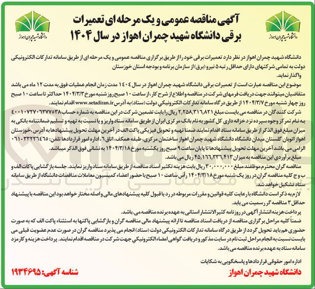 تصویر کوچک آگهی تعمیرات برقی دانشگاه شهید چمران 