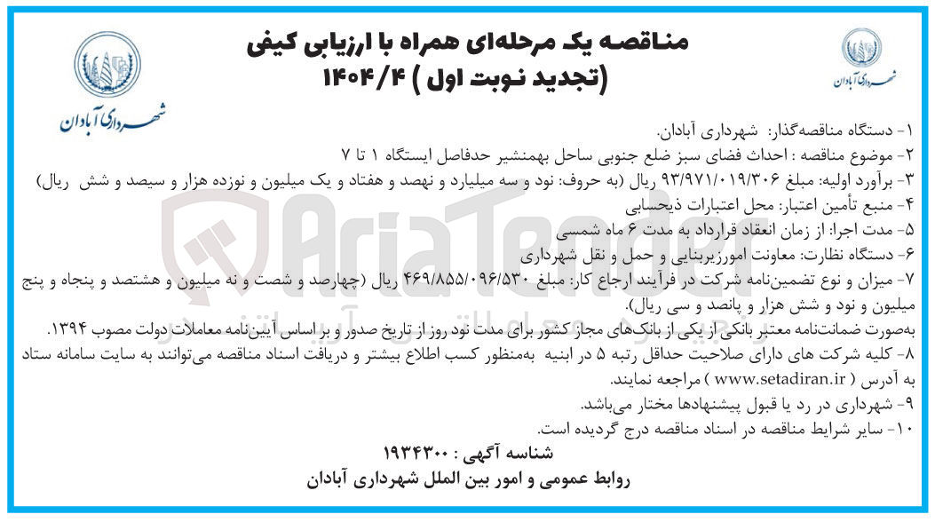 تصویر کوچک آگهی احداث فضای سبز