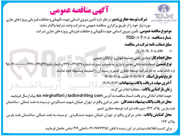 تصویر کوچک آگهی  تأمین نیروی انسانی جهت نگهبانی و حفاظت فیزیکی
