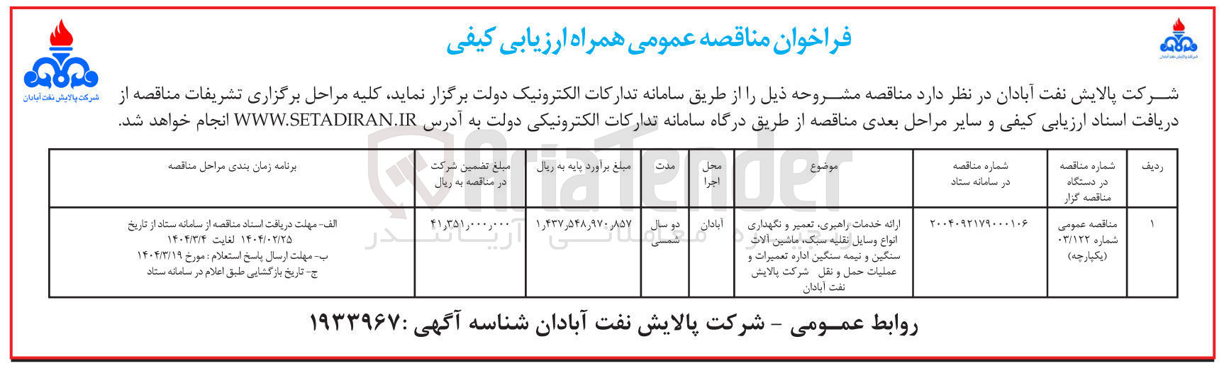 تصویر کوچک آگهی ارائه خدمات راهبری ، تعمیر و نگهداری انواع وسایل نقلیه سبک ، ماشین آلات سنگین و نیمه سنگین اداره تعمیرات و عملیات حمل و نقل 