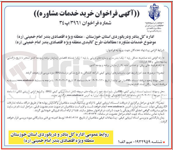 تصویر کوچک آگهی خرید خدمات مشاوره مطالعات طرح کالبدی
