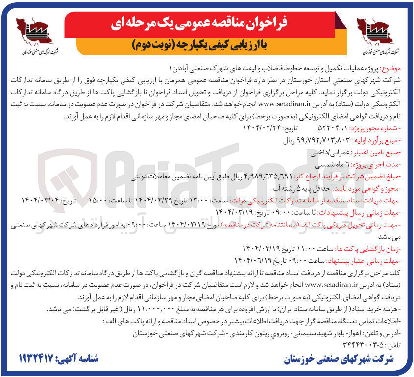 تصویر کوچک آگهی عملیات تکمیل و توسعه خطوط فاضلاب و لیفتهای شهرک صنعتی