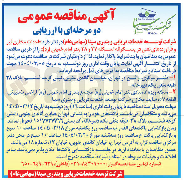 تصویر کوچک آگهی احداث مخازن قیر و فراورده های نفتی