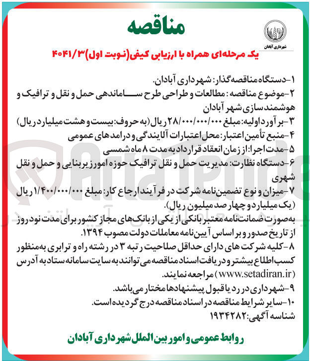 تصویر کوچک آگهی مطالعات و طراحی طرح ساماندهی حمل و نقل و ترافیک و هوشمند سازی 