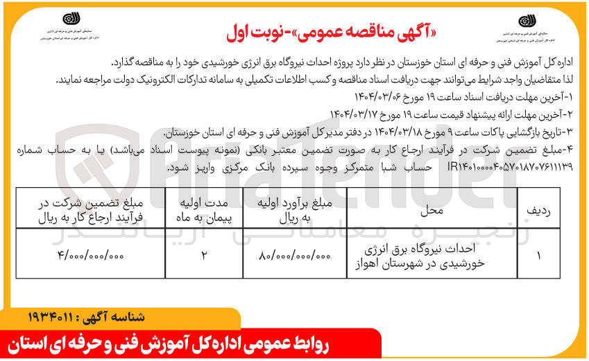 تصویر کوچک آگهی احداث نیروگاه برق انرژی خورشیدی 