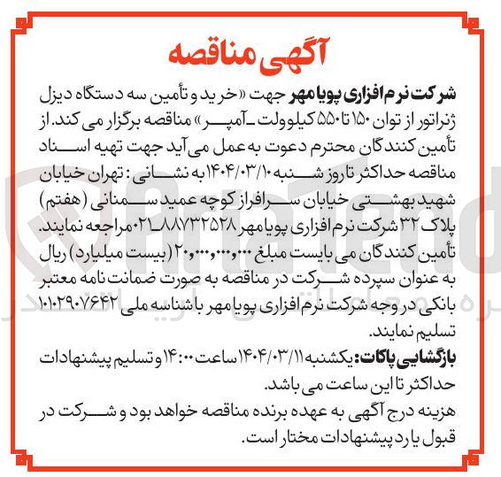 تصویر کوچک آگهی خرید و تأمین سه دستگاه دیزل ژنراتور از توان ۱۵۰ تا ۵۵۰ کیلو ولت آمپر