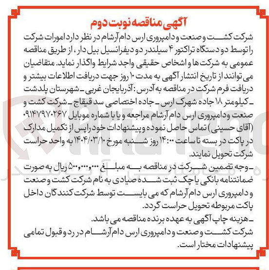 تصویر کوچک آگهی تامین دو دستگاه تراکتور ۴ سیلندر دو دیفرانسیل بیل دار 