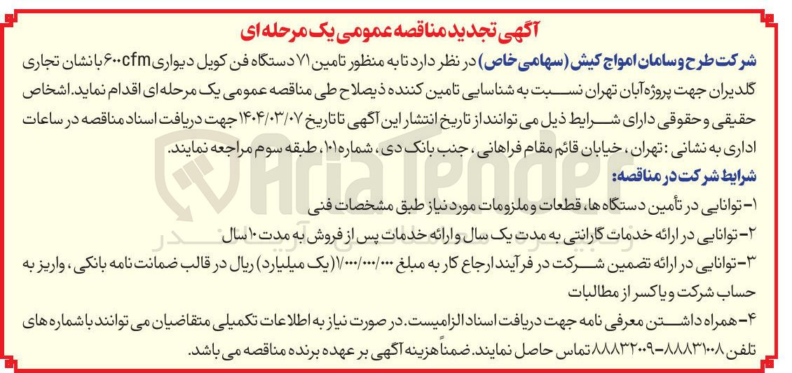 تصویر کوچک آگهی تامین ۷۱ دستگاه فن کویل دیواری ۶۰۰cfm با نشان تجاری گلدیران 