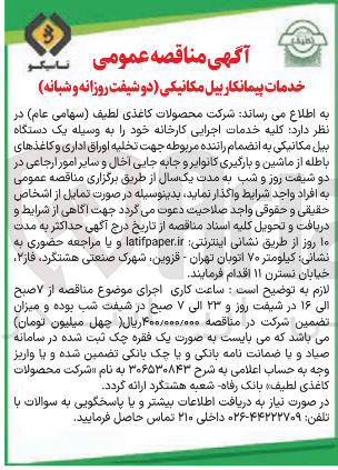 تصویر کوچک آگهی واگذاری کلیه خدمات اجرایی کارخانه خود را به وسیله یک دستگاه بیل مکانیکی به انضمام راننده مربوطه جهت تخلیه اوراق اداری و کاغذهای باطله از ماشین و بارگیری کانوایر و جابه جایی اخال و سایر امور ارجاعی در دو شیفت روز و شب