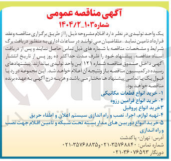 تصویر کوچک آگهی خرید انواع فرامین رزوه 